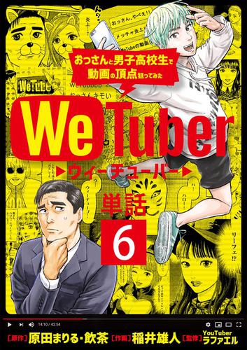 ＷｅＴｕｂｅｒ おっさんと男子高校生で動画の頂点狙ってみた【単話】（６）