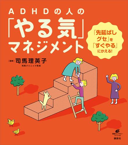 電子版 ａｄｈｄの人の やる気 マネジメント 先延ばしグセ を すぐやる にかえる 司馬理英子 漫画全巻ドットコム