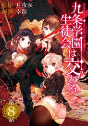 九条学園生徒会は交わる【単話】 8 冊セット 全巻