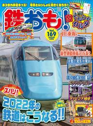 鉄おも vol.169