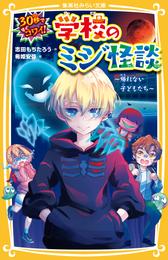 学校のミジ怪談 2 冊セット 最新刊まで