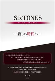 SixTONES To The WORLD ―新しい時代へ―