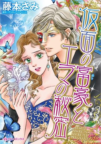 仮面の富豪とエマの秘密【分冊】 4巻