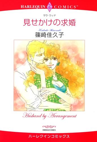 見せかけの求婚【分冊】 12 冊セット 全巻