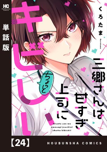 三郷さんは甘すぎ上司にちょっとキビしい【単話版】　２４