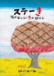 ステーき　１２のおいしいきのはなし