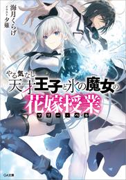 やる気なし天才王子と氷の魔女の花嫁授業（マリー・ベル）