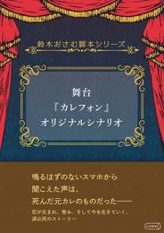 舞台『カレフォン』オリジナルシナリオ