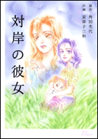 対岸の彼女 (1巻 全巻)