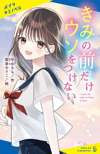 きみの前だけウソをつけない (全1冊)