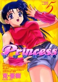 プリンセス (1-5巻 全巻)