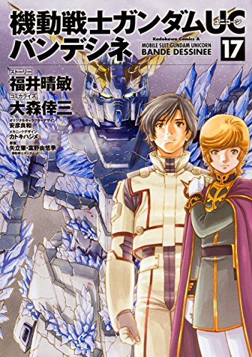 機動戦士ガンダムUCバンデシネ (1-17巻 全巻) | 漫画全巻ドットコム