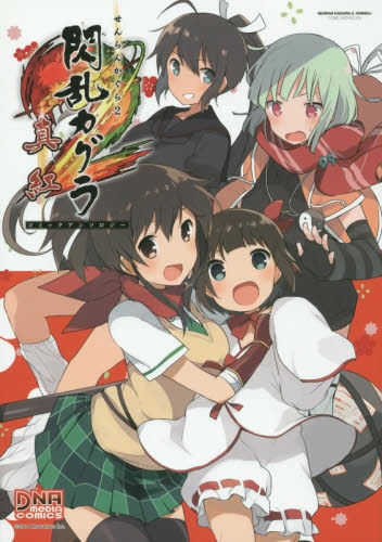 閃乱カグラ2 ―真紅― コミックアンソロジー (1巻 全巻)