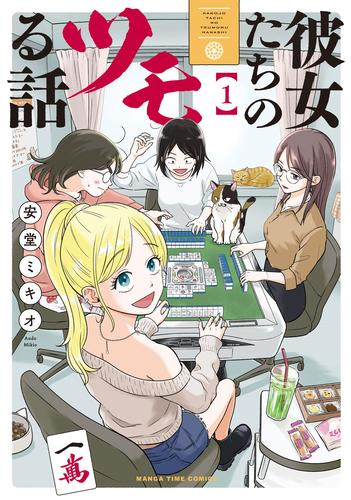 彼女たちのツモる話 (1巻 最新刊)