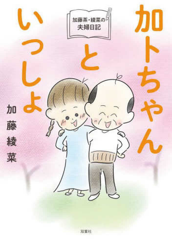 加トちゃんといっしょ 加藤茶・綾菜の夫婦日記 (1巻 全巻)