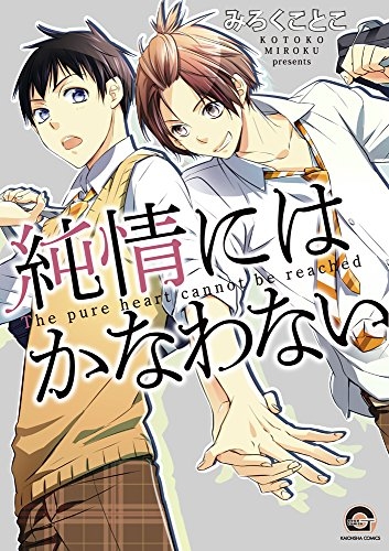 純情にはかなわない (1巻 全巻)