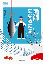 漁師になるには