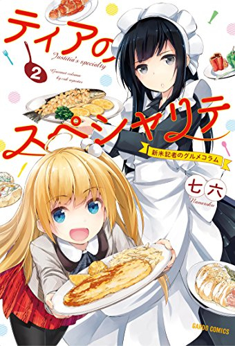 ティアのスペシャリテ 〜新米記者のグルメコラム〜 (1-2巻 最新刊)