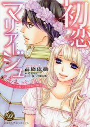 初恋マリアージュ〜忘れじの想いと約束の騎士〜 (1巻 全巻)