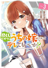 [5月下旬より発送予定]尽くしたがりなうちの嫁についてデレてもいいか? (1-3巻 全巻)[入荷予約]