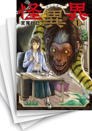 [中古]怪異界 (1-4巻 全巻)