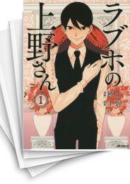 中古]ラブホの上野さん (1-9巻 全巻) | 漫画全巻ドットコム