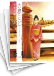 [中古]古都こと -チヒロのこと- (1-3巻)