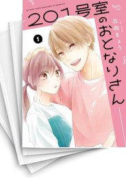 [中古]201号室のおとなりさん (1-4巻 全巻)