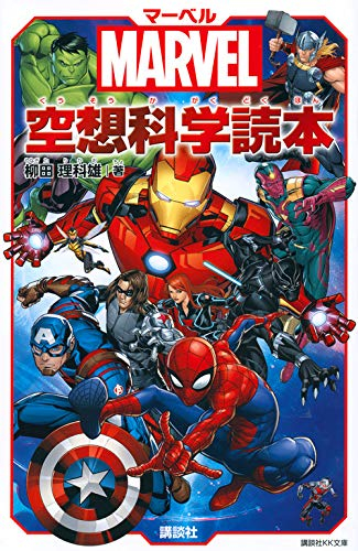 [ライトノベル]MARVEL マーベル空想科学読本 (全1冊)