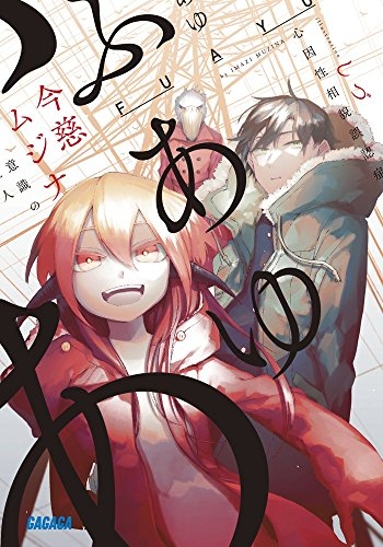 [ライトノベル]ふあゆ (全1冊)