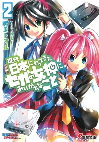 ライトノベル 現代日本にやってきたセガの女神にありがちなこと 全2冊 漫画全巻ドットコム