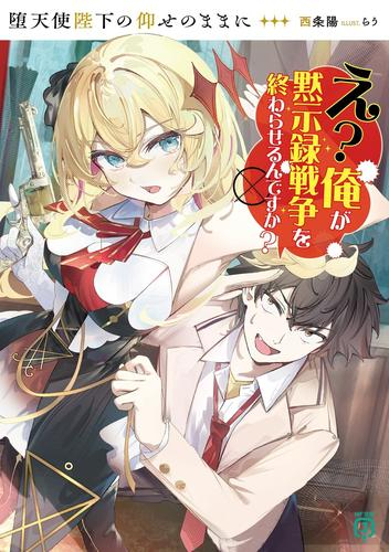 [ライトノベル]堕天使陛下の仰せのままに え?俺が黙示録戦争を終わらせるんですか? (全1冊)