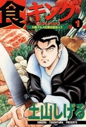 食キング (1-27巻 全巻) | 漫画全巻ドットコム