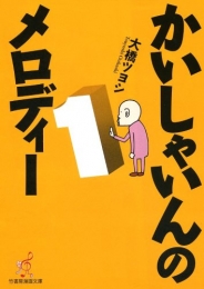 かいしゃいんのメロディー (1-4巻 全巻)