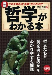 図解　哲学がわかる本 哲人たちが「何を考えたのか」をわかりやすく解説！