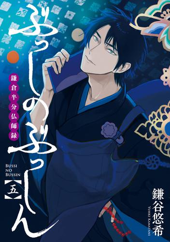 ぶっしのぶっしん 鎌倉半分仏師録 5 冊セット 最新刊まで