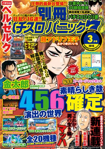 別冊パチスロパニック7 2015年 03月号