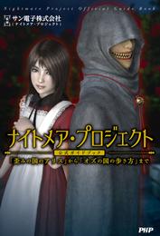 ナイトメア・プロジェクト公式ガイドブック　「歪みの国のアリス」から「オズの国の歩き方」まで