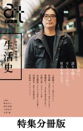 【特集分冊版】ａｔプラス　２８号（岸政彦 編集協力 生活史）