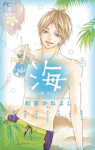 Pure Love Seasons 2 海 ～夏・告白～