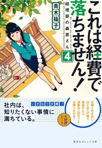 これは経費で落ちません！４　～経理部の森若さん～