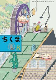 ちくま　2019年８月号（No.581）