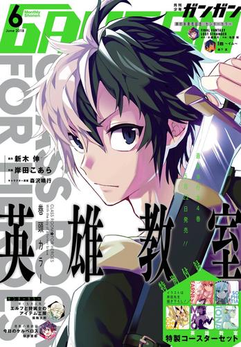 電子版 デジタル版月刊少年ガンガン 18年6月号 スクウェア エニックス 新木伸 岸田こあら 森沢晴行 鎌池和馬 漫画全巻ドットコム