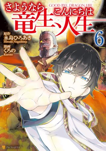 電子版 さようなら竜生 こんにちは人生６ くろの 永島ひろあき 漫画全巻ドットコム