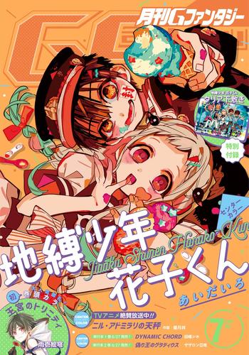 電子版 デジタル版月刊gファンタジー 18年7月号 スクウェア エニックス 雨壱絵穹 枢やな 兎月あい 河野裕 新潮文庫刊 漫画全巻ドットコム