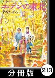 エデンの東北【分冊版】　（１２）嘘裏切り無し