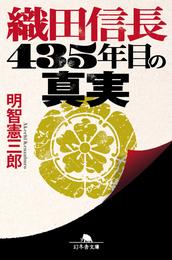 織田信長　４３５年目の真実