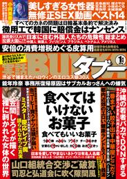 実話BUNKAタブー2019年1月号【電子普及版】