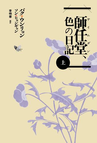 師任堂（サイムダン）、色の日記（上）