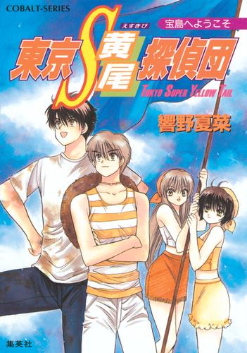 東京Ｓ黄尾探偵団　宝島へようこそ